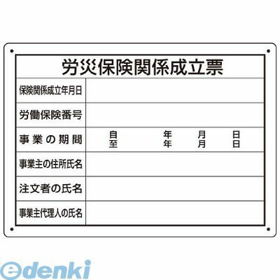 楽天測定器・工具のイーデンキユニット 302072 労災保険関係成立票 様式第二十五号