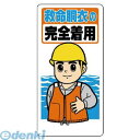 ユニット 30811 保護具関係標識 救命胴衣の完全着用