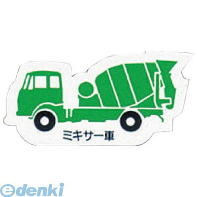 ユニット 31432A 重機車両マグネット ミキサー車緑 ゴムマグネット 左右約80mm