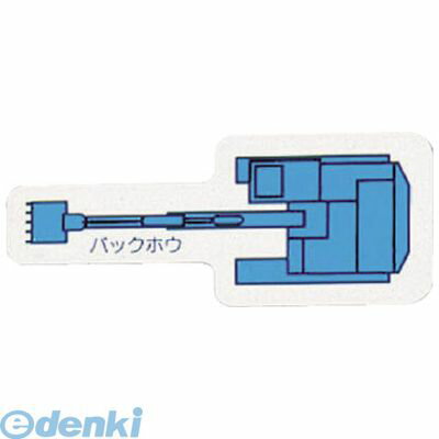 ユニット 31470A 重機車両マグネット バックホウ【大】青 左右約90mm