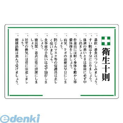 Rakuten - (LINEクーポン有)ユニット 31606 安全十則表示板 緑十字衛生十則 エコユニボード 600×900mm