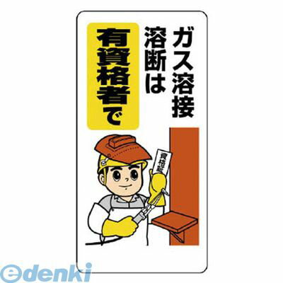 (LINEクーポン有)ユニット 32201A ガス関係標識ガス溶接・溶断は有資格者 エコユニボード 600×300