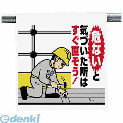 ユニット 340103A ワンタッチ取付標識 危ないと気付いた・・