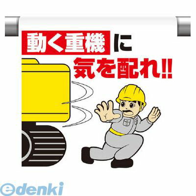 (LINEクーポン有)ユニット 340124 ワンタッチ取付標識 動く重機に気を配れ！