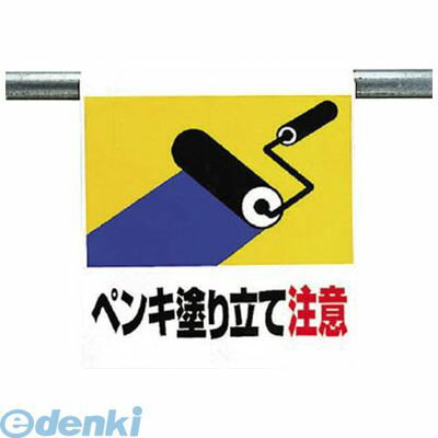 ユニット 34142 ワンタッチ取付標識 ペンキ塗り立て注意