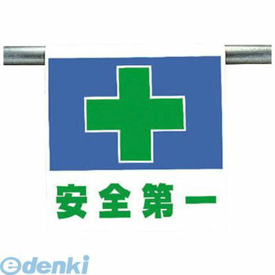 ユニット 34143 ワンタッチ取付標識 安全第一