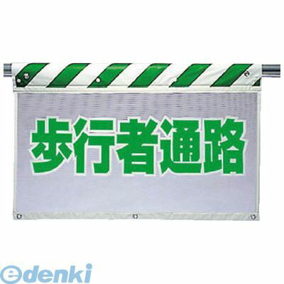(LINEクーポン有)ユニット 34187 風抜けメッシュ標識 歩行者通路 ポリエステル 730×900mm