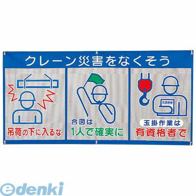 (LINEクーポン有)ユニット 34331A メッシュ標識【ピクト3連】クレーン災害