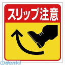 ユニット 34522 床貼り用ステッカー スリップ注意 特殊合成ゴム 300×300mm