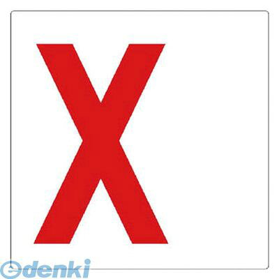 (LINEクーポン有)ユニット 346191 通り芯表示板 X エコユニボード 300×300mm