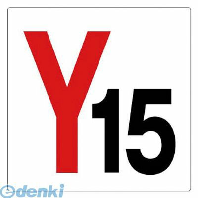 (LINEクーポン有)ユニット 34635 通り芯表示板 Y15 エコユニボード 450×450mm