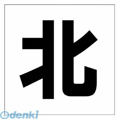 (LINEクーポン有)ユニット 34704 通り芯表示板 北 エコユニボード 450×450mm