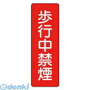 ユニット 35906 短冊型標識歩行中禁煙 エコユニボード 360×120mm