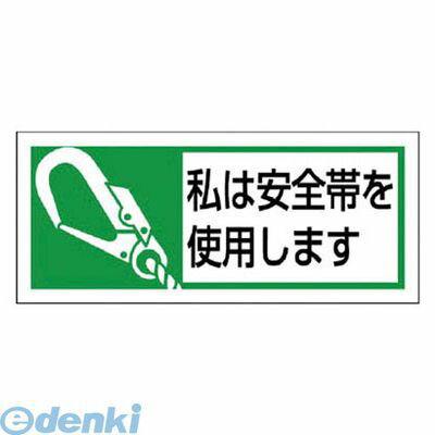 ユニット 37152 安全帯使用ステッカー私は安全帯 PPステッカー 30×70 10枚入
