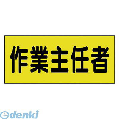 樂天商城 - (LINEクーポン有)ユニット 379662 差込式ベスト用差込シート 作業主任者 130×300 2枚組