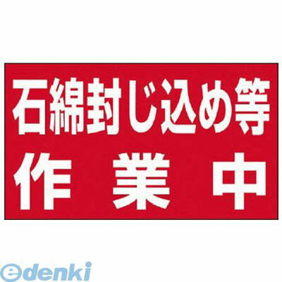 ●内容:石綿封じ込め等作業中●寸法(mm):268×469●摘要:394-48用●ゴムマグネット類似商品はこちらユニット 383482 石綿封じ込め等作業中マ972円ユニット 324-64 石綿標識 石綿封じ込め1,694円ユニット 383...