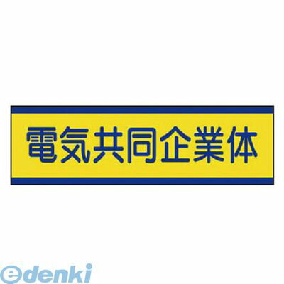 ユニット 47053 共同企業体ステッカー 電気…10枚組・30X100mm