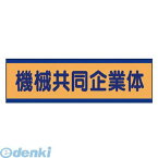 ユニット 47056 共同企業体ステッカー機械共同企業体・10枚組・30X100