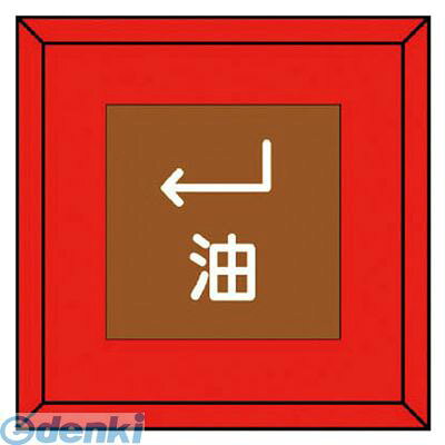 (LINEクーポン有)ユニット 48133 埋設表示杭 油 下左矢印・再生プラスチック・70X70X450(4.0)