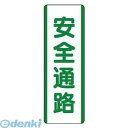 ユニット 81123 短冊型標識 安全通路・エコユニボード・360X120