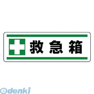 (LINEクーポン有)ユニット 81283 短冊型ステッカー横型 ＋救急箱・5枚組・120X360
