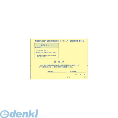 ヒサゴ MNOP002 第3号マイナンバー収集台紙 HISAGO 委任状付