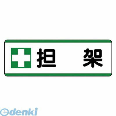 ●内容:+担架●寸法(mm):120×360×1.2厚●摘要:2.5mmФ穴左1・右1●エコユニボード類似商品はこちらユニット 81126 短冊型標識 ＋担架・エコ483円ユニット 35982 短冊型標識＋担架 エコユ283円ユニット 81172 短冊型標識横型 通路・エ436円ユニット 81173 短冊型標識横型 ＋救急箱483円ユニット 81181 短冊型標識横型 消火器・483円ユニット 81171 短冊型標識横型 安全通路483円ユニット 81164 短冊型標識横型 高熱注意483円ユニット 81170 短冊型標識横型 保護具保464円ユニット 36021 短冊型標識係員以外立入禁283円ユニット 36027 短冊型標識昇降口 エコユ283円ユニット 36019 短冊型標識赤矢印横型 エ283円ユニット 36017 短冊型標識安全通路横型 283円
