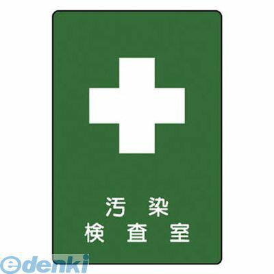 ユニット 81759 放射能標識 汚染検査室・エコユニボード・300X200