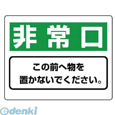 ユニット 81896 整理整頓標識 非常口この前へ物を…エコユニボード・225X300
