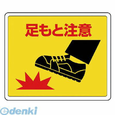 樂天商城 - ユニット 81918 路面貼用ステッカー 足もと注意・アルミステッカー・240X300