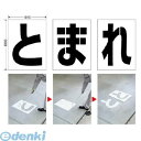 ユニット 819391 路面ペイントシート とまれ