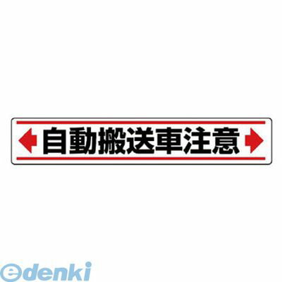 (LINEクーポン有)ユニット 81986 路面貼用ステッカー 自動搬送車注意・アルミステッカー・80X450