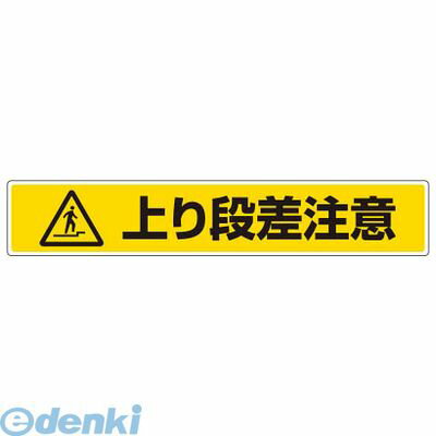 樂天商城 - ユニット 81988 路面貼用ステッカー 上り段差注意