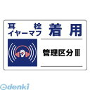 ユニット 82011 騒音管理区分標識 耳栓イヤーマフ着用・5枚組・150X250