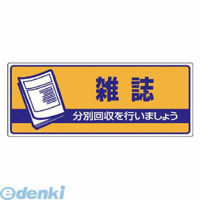 ユニット 82248 一般廃棄物分別標識 雑誌・エコユニボード・120X300