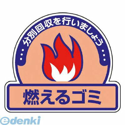 ユニット 82250 一般廃棄物分別ステッカー 燃えるゴミ・5枚組・115X133