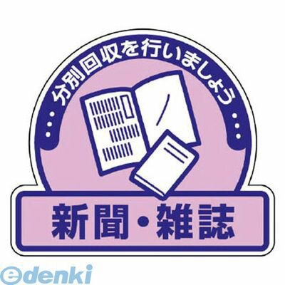 ユニット 82260 一般廃棄物分別ステッカー 新聞・雑誌・5枚組・115X133