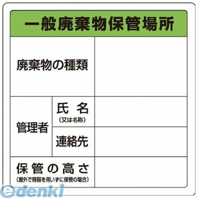 樂天商城 - ユニット 82390 廃棄物標識 一般廃棄物保管場所 糊付