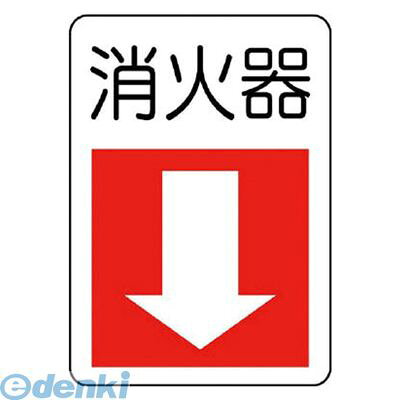 Rakuten - 【即納在庫品】「直送」ユニット 82577 防火標識消火器・下矢印 エコユニボード 300×225