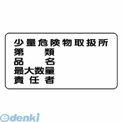●内容:少量危険物取扱所…・横型●寸法(mm):300×600●摘要:4mmФ穴4スミ●鉄板（明治山）類似商品はこちらユニット 82811 危険物標識危険物給油取扱1,954円ユニット 82851 危険物標識危険物屋外タン1,954円ユニット 82813 危険物標識危険物製造所 1,954円ユニット 82843 危険物標識注水注意 鉄板1,954円ユニット 82868 危険物標識注水厳禁 鉄板1,954円ユニット 82854 危険物標識類別・品名最大1,954円ユニット 82856 危険物標識禁水 鉄板・31,954円ユニット 82832 危険物標識指定可燃物貯蔵1,962円ユニット 82861 危険物標識年 月 日許可1,962円ユニット 82821 危険物標識禁水 鉄板・61,954円ユニット 82805 危険物標識注水厳禁 鉄板1,954円ユニット 82806 危険物標識注水注意 鉄板1,954円