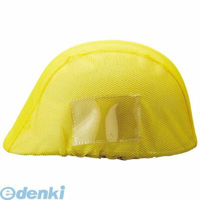 ユニット 831743 ヘルメットカバーメッシュポケット付 黄