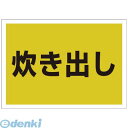 ユニット 831964 ゼッケンステッカー背中用 炊き出し