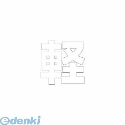 (LINEクーポン有)ユニット 835042W 文字 軽 【白】合成ゴム・1文字500X500