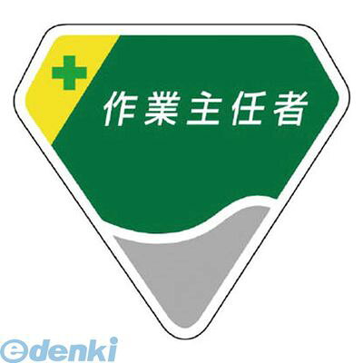 樂天商城 - (LINEクーポン有)ユニット 84909 胸章 作業主任者
