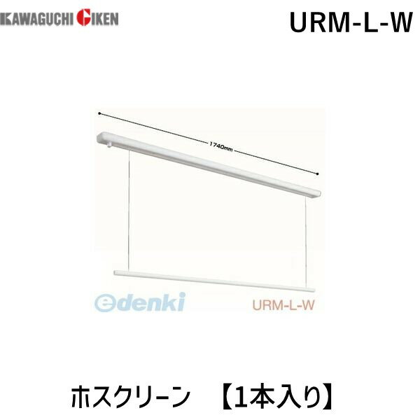 川口技研 URM-L-W ホスクリーン URMLW 【1本入り】 室内用ホスクリーン 室内物干し URM型 昇降式面付タイプURMLW 昇降式操作棒タイプ ..