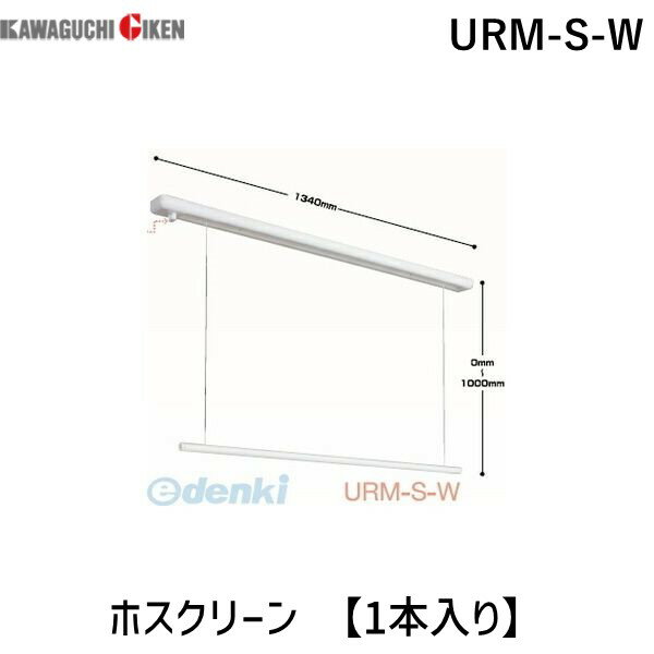 川口技研 URM-S-W ホスクリーン URMSW 【1本入り】 室内用ホスクリーン ホワイト 室内物干し URM型 昇降式操作棒タイプ 昇降式面付タイ..