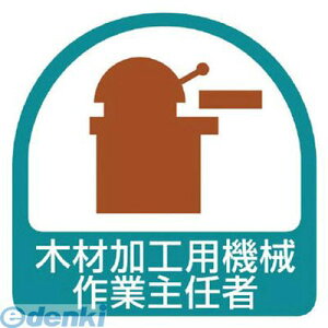 ユニット 85136 ステッカー 木材加工用機械作業主任者・2枚1シート・35X35