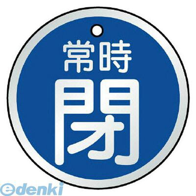 (LINEクーポン有)ユニット 85729 バルブ開閉表示板 常時閉 青・5枚組 70Ф