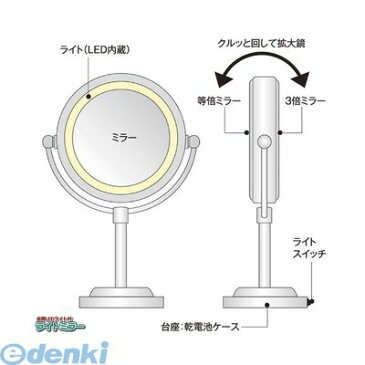 【ポイント2倍】810008 LEDライト付きライトミラー ウィキャン LEDライト付き卓上ミラー 乾電池式ライト 角度調整可 丸型 WJ-723 雑貨品 お肌が大きく明るく見える卓上ミラー