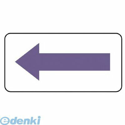 ユニット AS.22.5SS 配管ステッカー 方向表示・灰紫 極小 30×60 10枚組